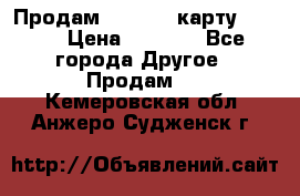 Продам micro CD карту 64 Gb › Цена ­ 2 790 - Все города Другое » Продам   . Кемеровская обл.,Анжеро-Судженск г.